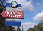 Охранной организацией «Илир» взяты под охрану объекты Енисейского филиала ГПКК «Лесосибирск-Автодор»
